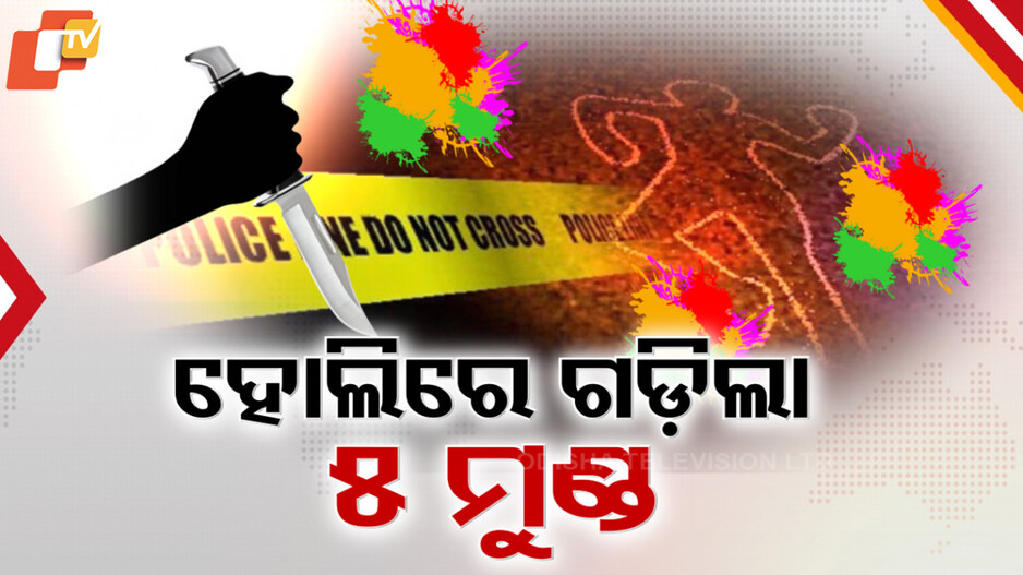 Holi Horror: ରକ୍ତରେ ଲାଲ୍ ହେଲା ହୋଲି ମଉଜ, ୩ ସହରରେ ଗଡ଼ିଲା ୪ ମୁଣ୍ଡ