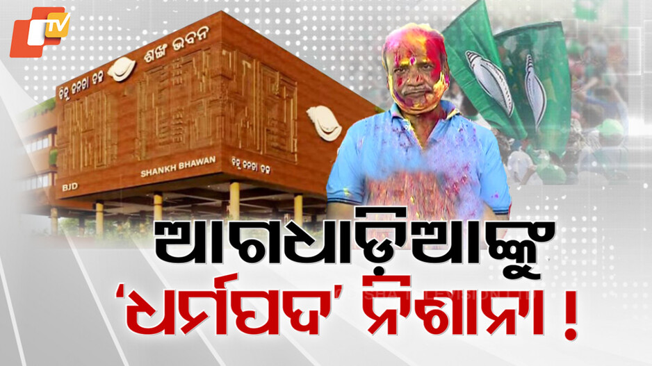 Ashok Panda: ପୁଣି ପଦାରେ ବିଜେଡି କନ୍ଦଳ, ଧର୍ମପଦ ଉପାଖ୍ୟାନ ଶୁଣାଇ ଟାର୍ଗେଟ୍ କଲେ ଅଶୋକ ପଣ୍ଡା