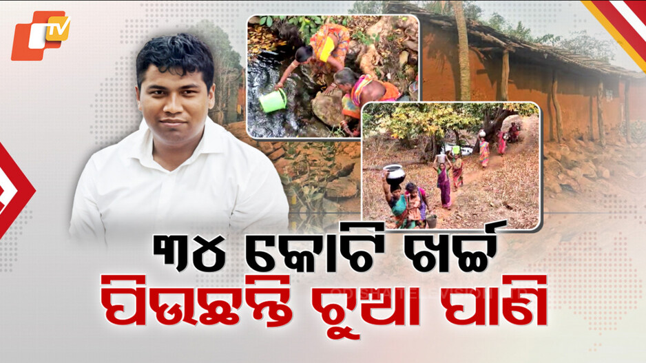34 Crores Down the Drain: ଆଦିବାସୀଙ୍କ ଉନ୍ନତି ନାଁରେ କେମିତି ୩୪ କୋଟି ଚଳୁ କଲା ରାଜା ଚକ୍ର ? ଗ୍ରାଉଣ୍ଡ ଜିରୋର ତଥ୍ୟ ବଖାଣୁଛି ମହାଲୁଟର ବାସ୍ତବତା