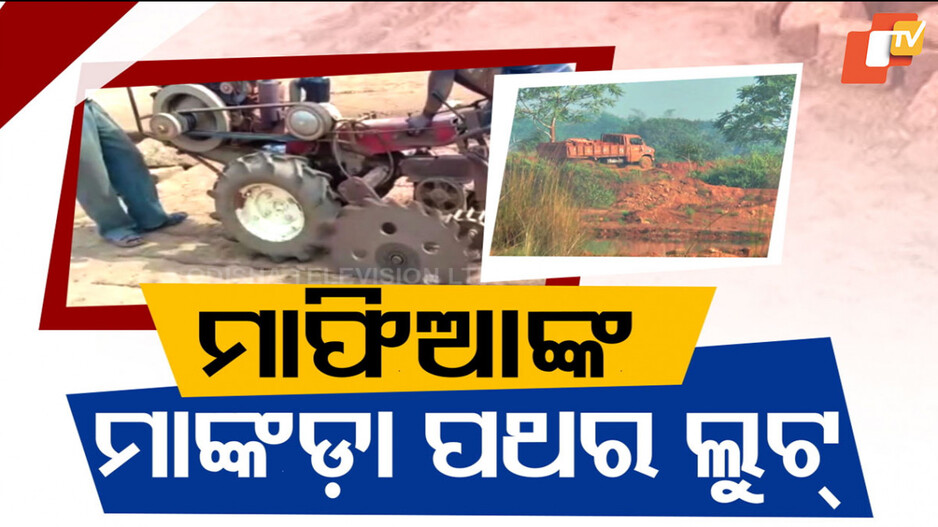 Stone Mafia: ବାହାରକୁ କାଜୁ ବଗିଚା, ଭିତରେ ଚାଲୁଛି ପଥର ଖଣି