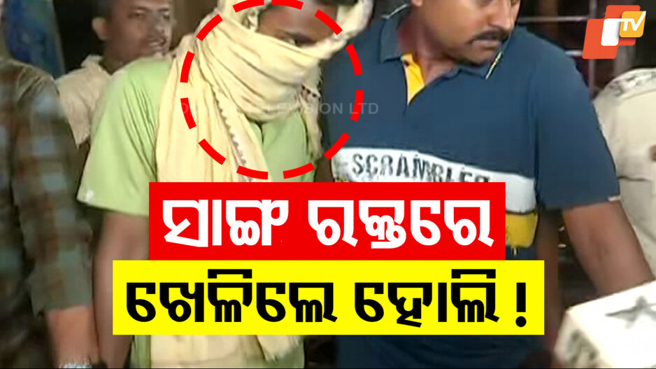 Murder in Cuttack: ହୋଲିରେ ସାଙ୍ଗ ନେଲା ସାଙ୍ଗର ଜୀବନ, ସାମାନ୍ୟ ବଚସାରୁ ଗୁଳି କରି କଲା ହତ୍ୟା