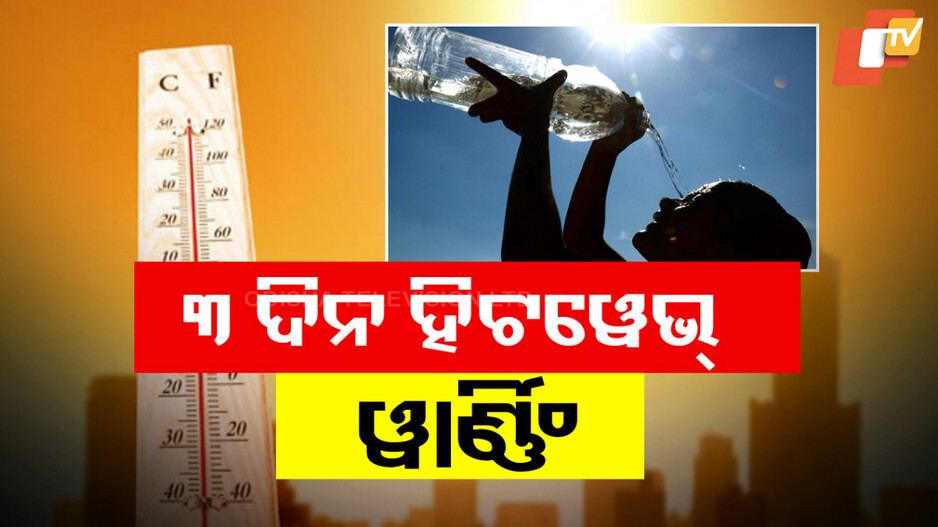 Heat Wave Warning: ଓଡ଼ିଶାରେ ଉପରମୁହାଁ ପାରଦ, ଆସନ୍ତା ୩ ଦିନ ପାଇଁ ରାଜ୍ୟରେ ହିଟୱେଭ୍ ୱାର୍ଣ୍ଣିଂ