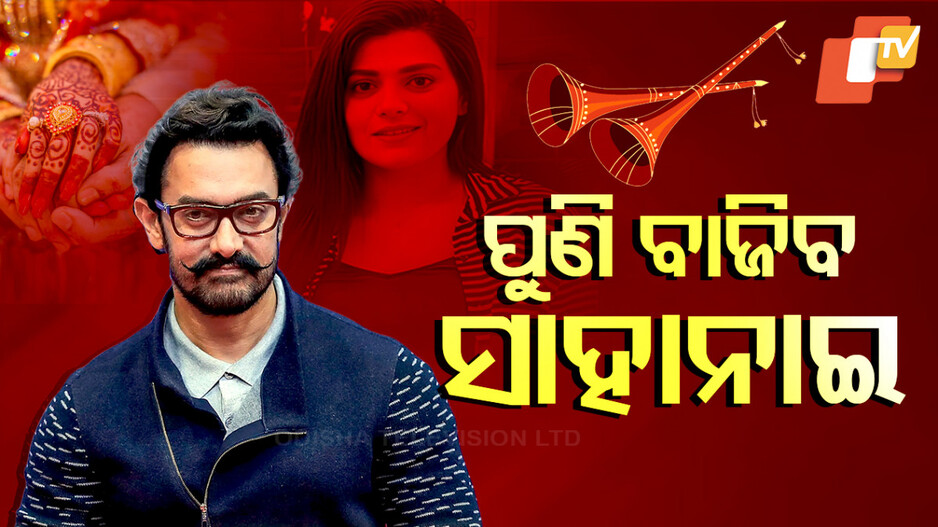 Aamir Khan: ପୁଣି ବାଜିବ ସାହାନାଇ, ତୃତୀୟ ବିବାହ କରିବେ ଅମିର ଖାନ୍‌  !