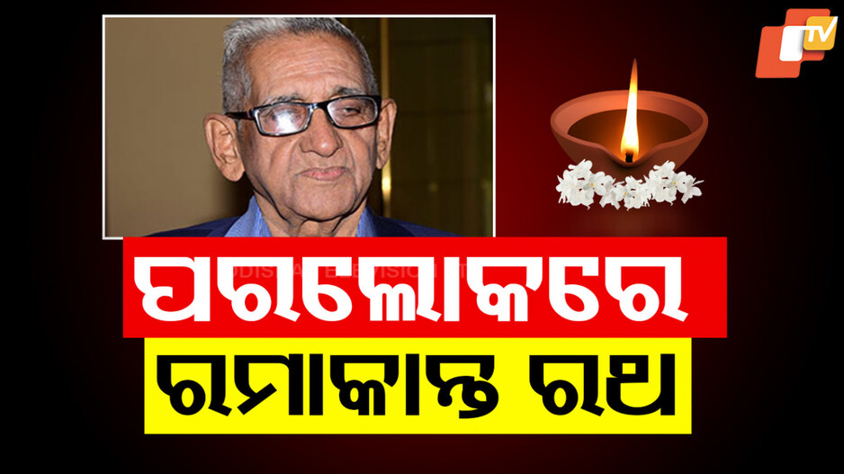 Ramakanta Rath Passes Away: ପରଲୋକରେ ବିଶିଷ୍ଟ କବି ପଦ୍ମଭୂଷଣ ରମାକାନ୍ତ ରଥ