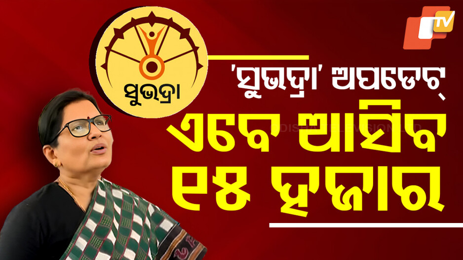 Special Story: ‘ସୁଭଦ୍ରା’ ଆଣୁଛି ଖୁସି ଖବର, ଅଗଷ୍ଟରେ ମିଳିବ ୧୫ ହଜାର