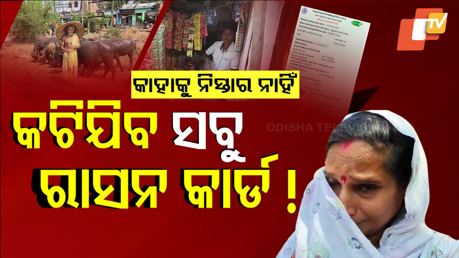 କଟିଯିବ କି ସମସ୍ତଙ୍କ ରାସନ କାର୍ଡ ?