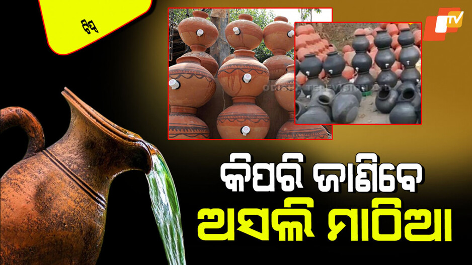 Health Tips: ଖରାଦିନେ କେଉଁ ରଙ୍ଗର ମାଠିଆ କିଣିବେ; କଳା ନା ନାଲି