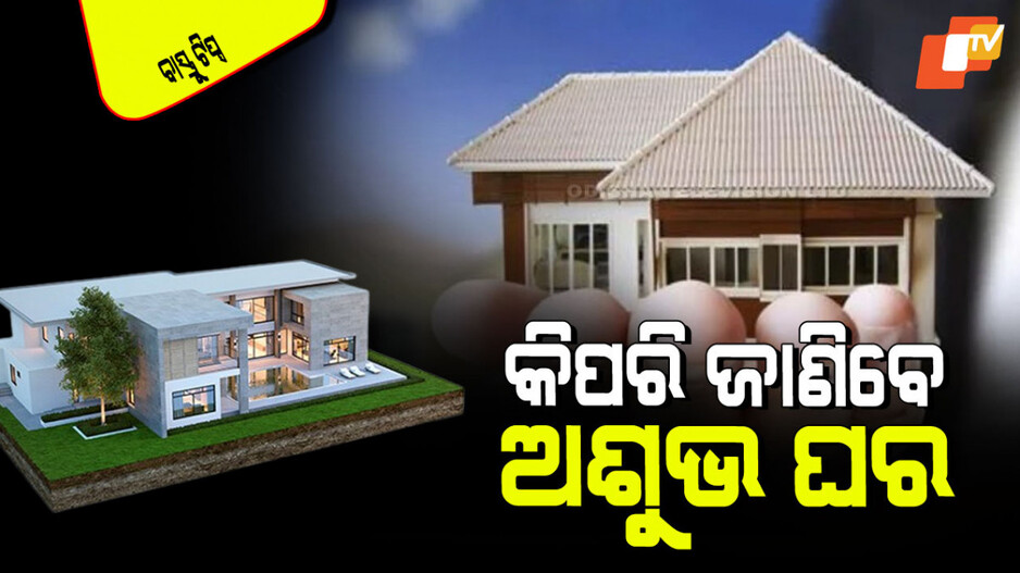 Vastu Tips: କେବେ ବି ରୁହନ୍ତୁ ନାହିଁ ଏପରି ଘରେ; ହୋଇଯିବେ ବର୍ବାଦ