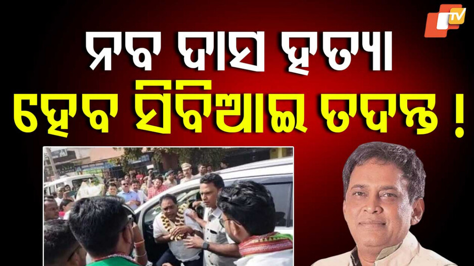 Naba Das Murder: ନବ ଦାସ ହତ୍ୟା ମାମଲା; CBI ତଦନ୍ତ ଦାବିରେ ମୁଖ୍ୟମନ୍ତ୍ରୀଙ୍କୁ ଇ-ମେଲ୍ କଲେ ନବଙ୍କ ପତ୍ନୀ