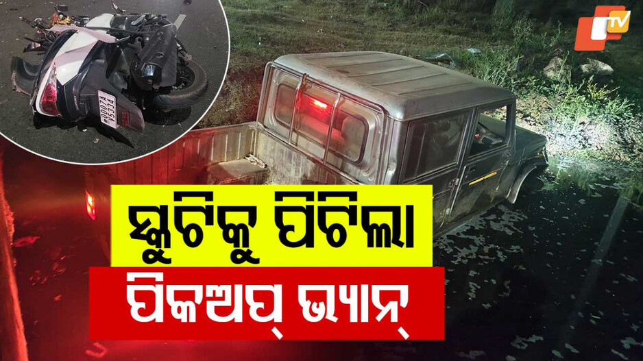 Road Accident: ପିକଅପ୍ ଭ୍ୟାନ ସହ ଧକ୍କା ହେଲା ସ୍କୁଟି; ଜଣେ ମୃତ, ୨ ଗୁରୁତର
