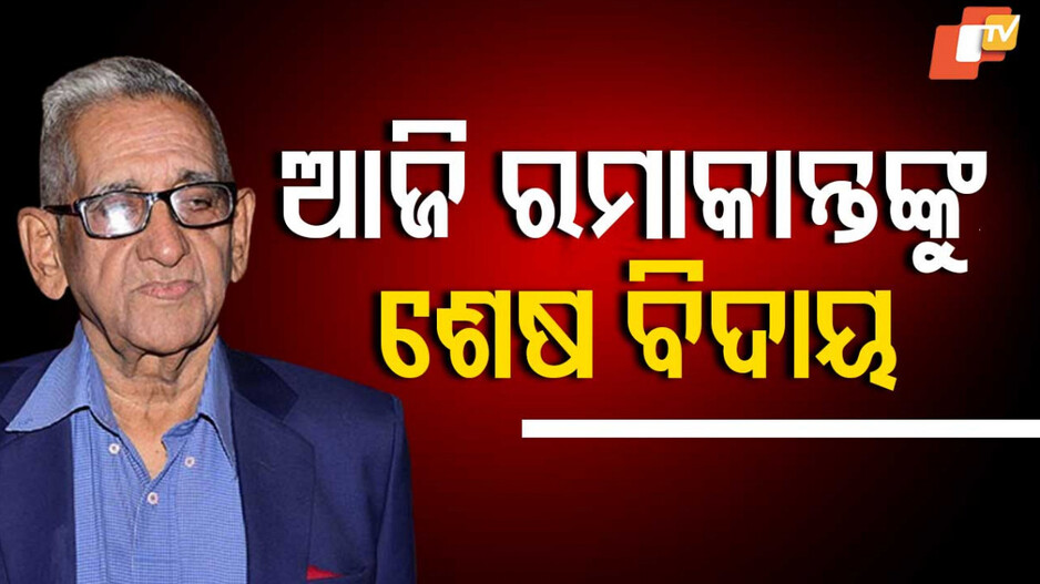 Ramakanta Rath Death: ରମାକାନ୍ତଙ୍କ ଶେଷ ଦର୍ଶନ କଲେ ମୁଖ୍ୟମନ୍ତ୍ରୀ, ଆଜି ସ୍ୱର୍ଗଦ୍ୱାରରେ ଶେଷକୃତ୍ୟ