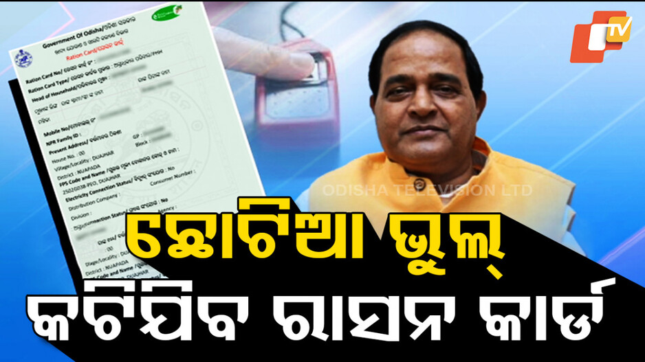 ଛୋଟିଆ ଭୁଲ୍‌  ପାଇଁ କଟିଯିବ ରାସନ କାର୍ଡ