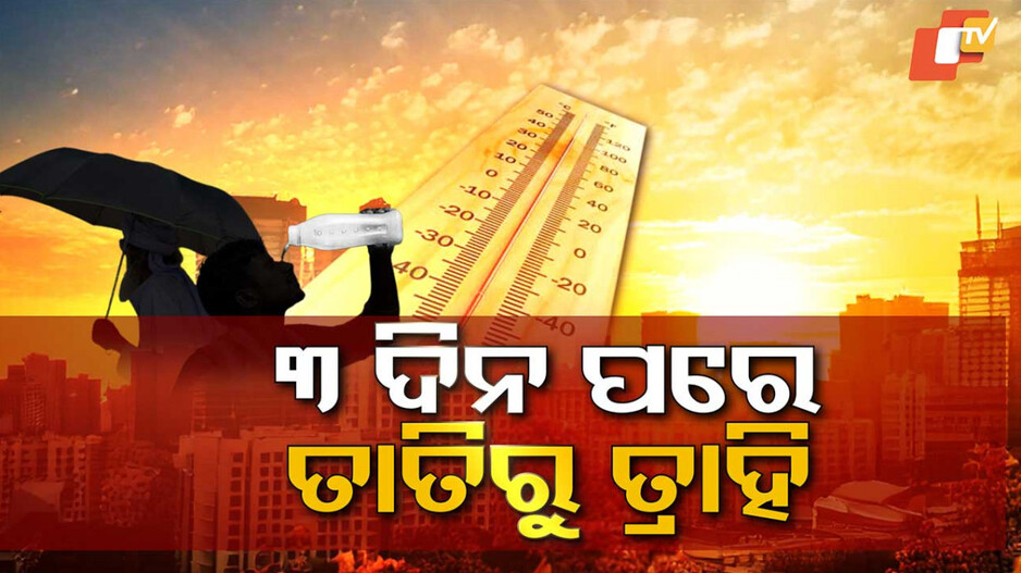Weather Forecast: ୨୦ରୁ ଭିଜାଇବ କାଳବୈଶାଖୀ ! ଆଉ ଦୁଇ ଦିନ ସିଭିୟର ହିଟ୍‌ୱେଭ ୱାର୍ଣ୍ଣିଂ