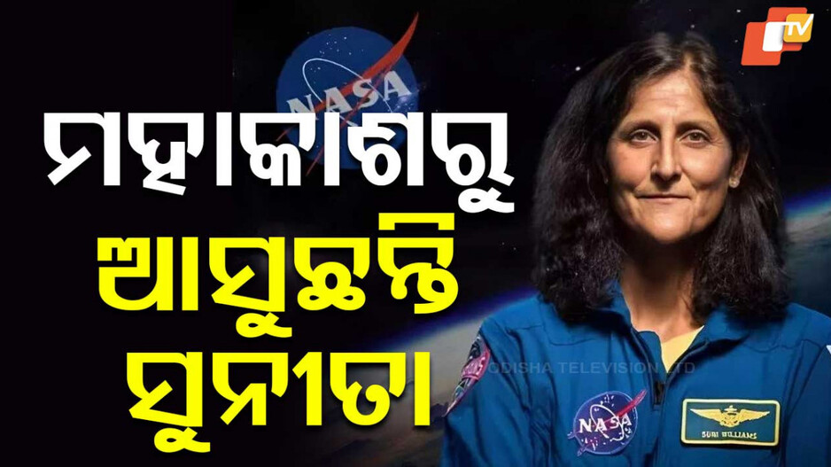 Sunita Williams Return: ଆସିଲା ବଡ଼ ଅପଡେଟ୍, ବୁଧବାର ପୃଥିବୀକୁ ଫେରିବେ ସୁନୀତା ୱିଲିୟମ୍ସ