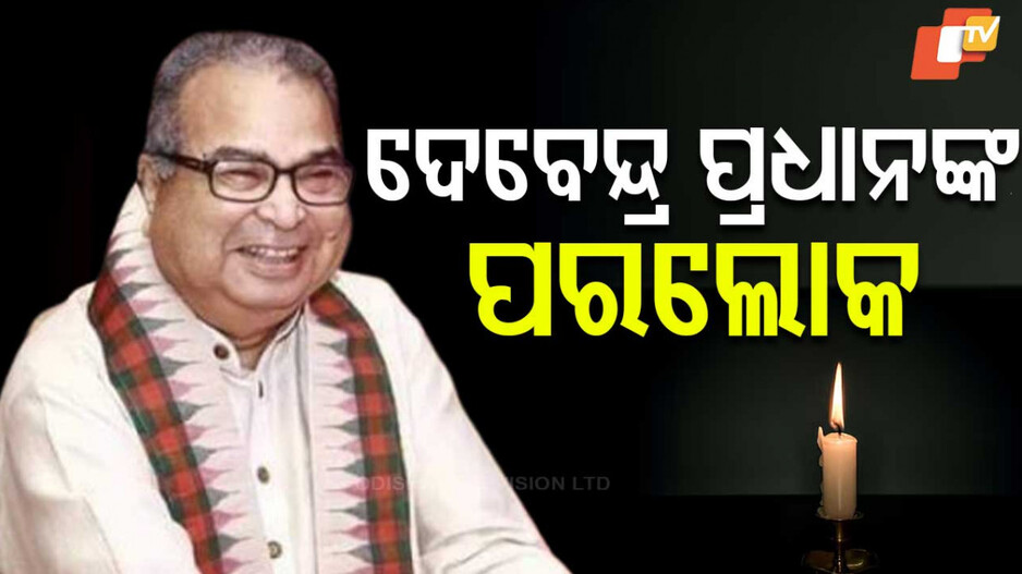 Debendra Pradhan Passes Away: ପରଲୋକରେ ପୂର୍ବତନ କେନ୍ଦ୍ରମନ୍ତ୍ରୀ ଦେବେନ୍ଦ୍ର ପ୍ରଧାନ