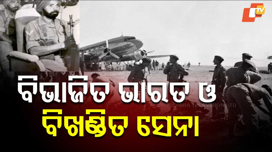 Army Partition: ସ୍ୱାଧୀନତା ପରେ କେମିତି ହୋଇଥିଲା ସେନା ବିଭାଜନ ? ଭାରତକୁ ମିଳିଲା କେତେ ସୈନିକ, କେତେ ଯାଇଥିଲେ ପାକିସ୍ତାନକୁ