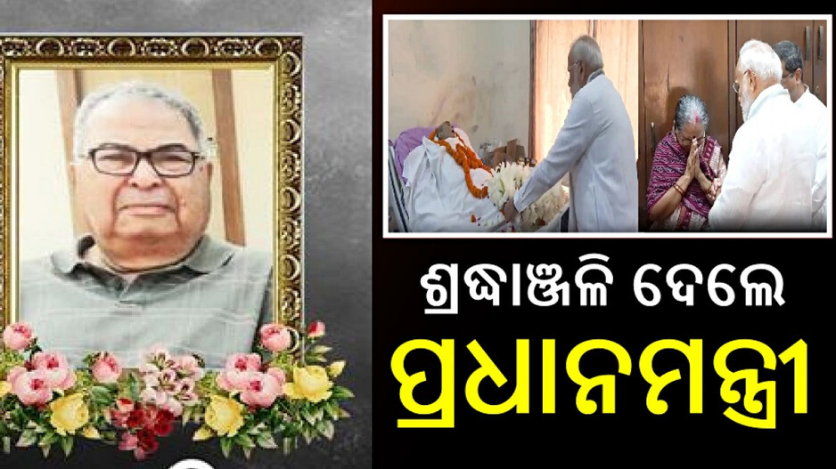 Debendra Pradhan Demise: ଦେବେନ୍ଦ୍ରଙ୍କ ଶେଷ ଦର୍ଶନ କଲେ ପ୍ରଧାନମନ୍ତ୍ରୀ, ରାଜନୈତିକ ମହଲରେ ଶୋକର ଛାୟା