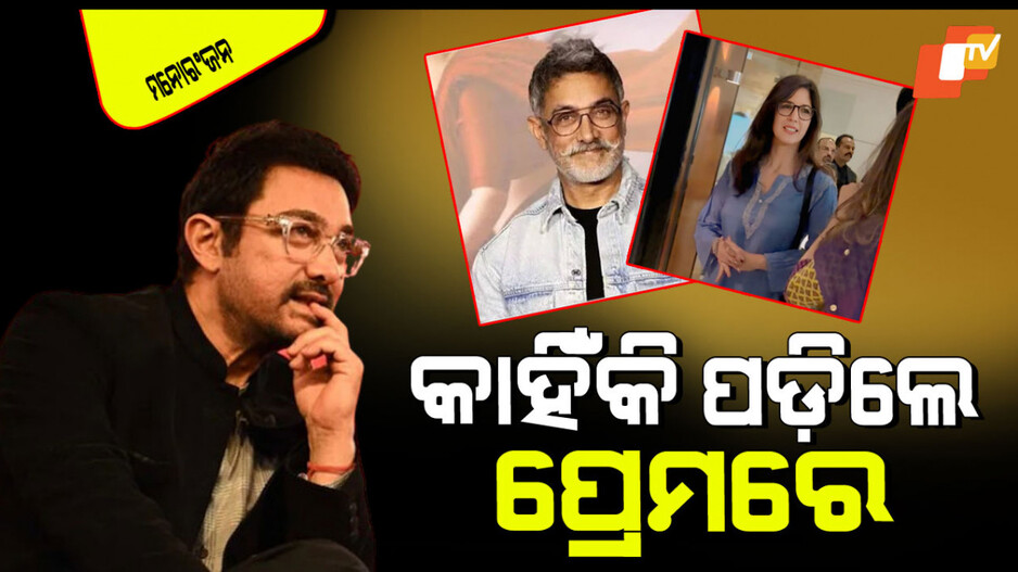 Aamir Khan: ୨ ଛାଡପତ୍ର, ବୟସ ୬୦; ଆମିର୍ କହିଲେ କାହିଁକି ଗୌରୀଙ୍କ ପ୍ରେମରେ ପଡିଲେ