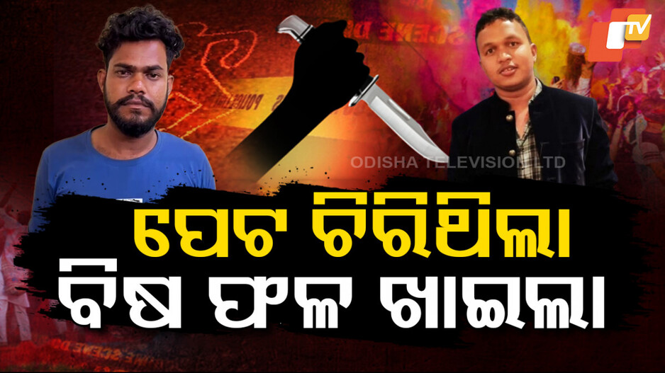 Accused Eats Poisonous Fruit: ପେଟ ଚିରି ଖେଳିଥିଲା ରକ୍ତର ହୋଲି, ଡରରେ ଡିମିରି ଫଳ ଖାଇଦେଲା...
