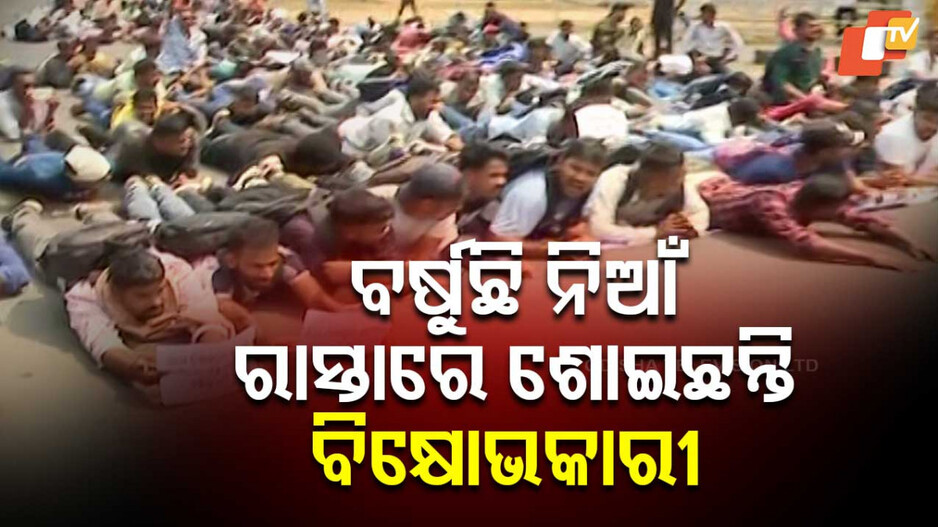 Job Aspirants Protest: ପରୀକ୍ଷାର୍ଥୀଙ୍କ ବୟସସୀମା ବୃଦ୍ଧି ଦାବି, ତତଲା ପିଚୁରେ ପେଟେଇଲେ ବିକ୍ଷୋଭକାରୀ