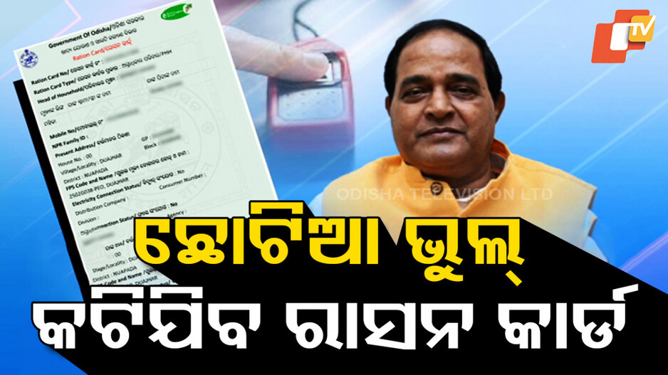 Ration Card: ଖୋଲି କହିଦେଲେ ମନ୍ତ୍ରୀ, e-Kyc କରିନଥିଲେ କଟିଯିବ ରାସନ କାର୍ଡ !