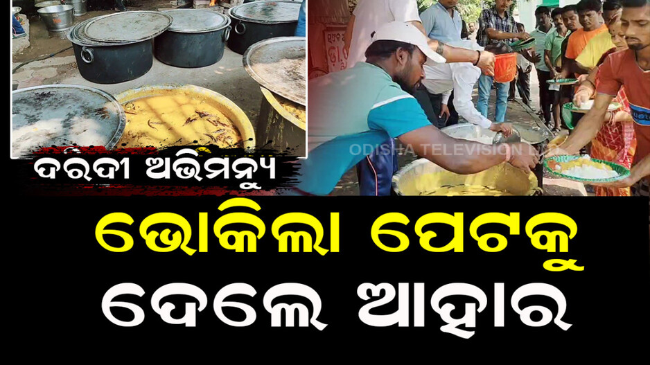 Special Story: ବନ୍ଦ ଥିଲା ଆହାର କେନ୍ଦ୍ର; ଭାତ-ଡାଲମା କରି ଶହ ଶହ ଲୋକଙ୍କୁ ବାଣ୍ଟିଦେଲେ ଅଭିମନ୍ୟୁ...