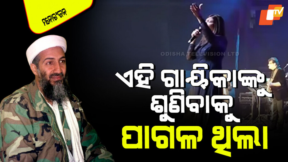 Osama Bin Laden: ଓସାମା ବିନ୍ ଲାଡେନ୍‌ ଥିଲା ଗୀତ ପ୍ରିୟ; ଲୁଚି ଲୁଚି ଶୁଣୁଥିଲା ଏହି ଭାରତୀୟ ଗାୟିକାଙ୍କୁ