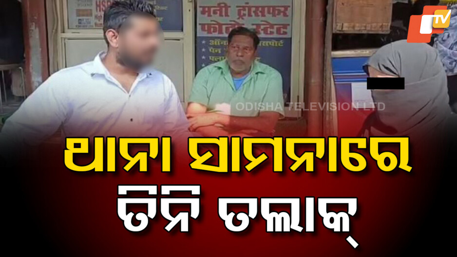 Divorce:ଥାନା ଆଗରେ ତିନି ତଲାକ ଘଟଣା, ପଞ୍ଚାୟତର କଠୋର ନିଷ୍ପତ୍ତି