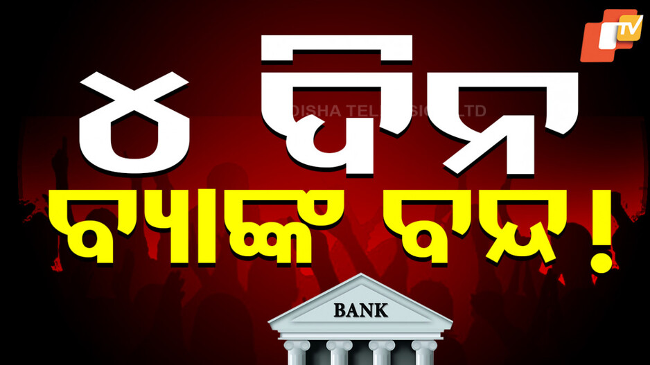 Banking Services: ୨୪ ଓ ୨୫ରେ ବ୍ୟାଙ୍କ୍‌ ଧର୍ମଘଟ;  ଲଗାତାର ୪ ଦିନ ବନ୍ଦ ରହିବ ବ୍ୟାଙ୍କ୍‌