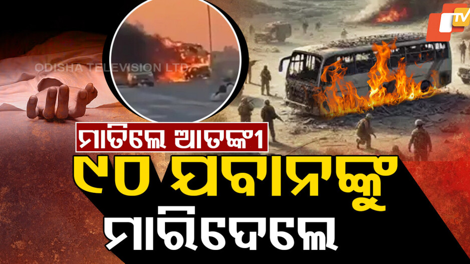ମାତିଲେ ଆତଙ୍କୀ, ୯୦ ଯବାନଙ୍କୁ ମାରିଦେଲେ