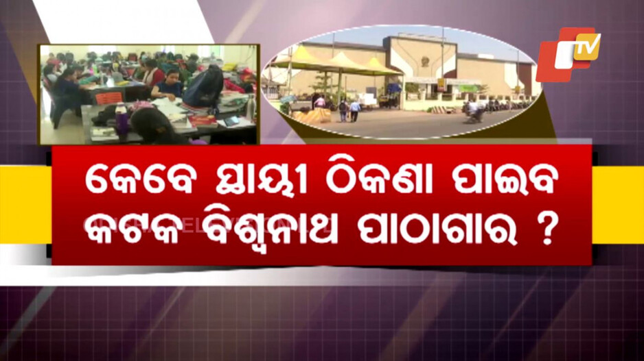 Biswanath Pandit Central Library: ସମୟ ଗଡ଼ୁଛି, ସରିପାରୁନି ଲାଇବ୍ରେରୀ ନିର୍ମାଣ; ବଢୁଛି ଅସନ୍ତୋଷ...