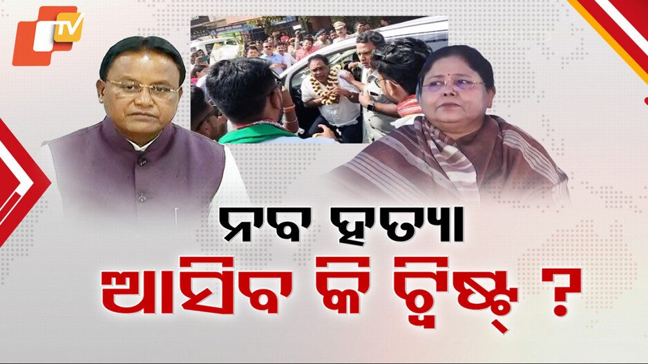 Naba Das Murder Case: ନବ ଦାସ ହତ୍ୟା ମାମଲାରେ ଆସିବ କି ଟ୍ବିଷ୍ଟ ? CMଙ୍କୁ ଭେଟିବାକୁ ଚିଠି ଲେଖିଲେ ନବଙ୍କ ପତ୍ନୀ