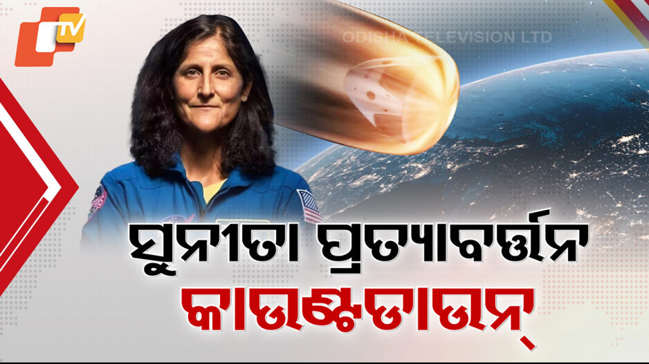 ଆଉ ଦିନକ ପରେ ସୁନୀତା ୱିଲିୟମ୍ସଙ୍କ ପୃଥିବୀ ବାହୁଡ଼ା।