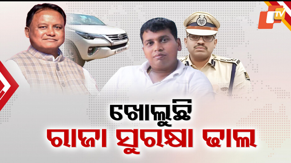 BJD leader Raja Chakra: ଖୋଲୁଛି ରାଜା ଚକ୍ର ସୁରକ୍ଷା ଢାଲର ଗୁମର; ଚାର୍ଜସିଟରୁ କେମିତି କଟିଲା ନାଁ, ଉଠିଲା ପ୍ରଶ୍ନ...  