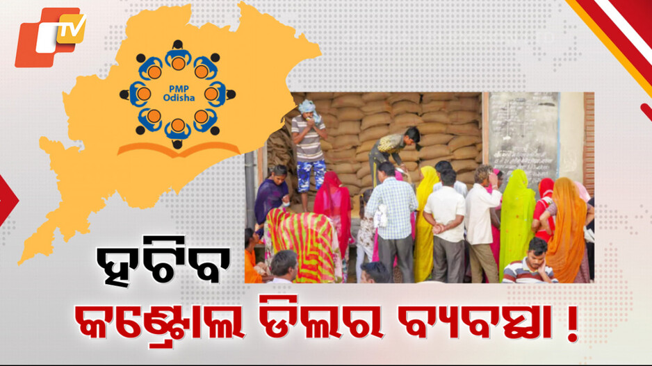PDS Distribution: ରାଜ୍ୟରୁ ହଟିପାରେ କଣ୍ଟ୍ରୋଲ ଡିଲର ବ୍ୟବସ୍ଥା; ମାଗଣାରେ ମିଳିବ କିଛି ସାମଗ୍ରୀ !