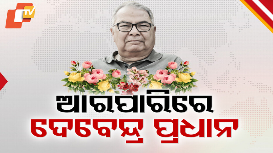 Debendra Pradhan Passes Away: ଚାଲିଗଲେ ପୂର୍ବତନ କେନ୍ଦ୍ରମନ୍ତ୍ରୀ ଦେବେନ୍ଦ୍ର ପ୍ରଧାନ, ଶ୍ରଦ୍ଧାଞ୍ଜଳି ଜଣାଇଲେ ପ୍ରଧାନମନ୍ତ୍ରୀଙ୍କ ସହ ବହୁ ବିଶିଷ୍ଟ ବ୍ୟକ୍ତି