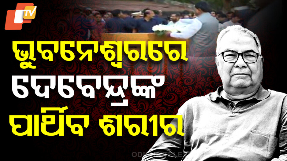 ଭୁବନେଶ୍ବରରେ ପହଞ୍ଚିଲା ଦେବେନ୍ଦ୍ର ପ୍ରଧାନଙ୍କର ପାର୍ଥିବ ଶରୀର