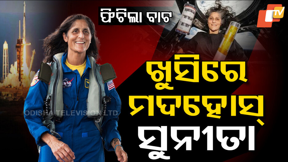 ଫିଟିଲା ବାଟ, ଖୁସିରେ ମଦହୋସ୍‌ ସୁନୀତା