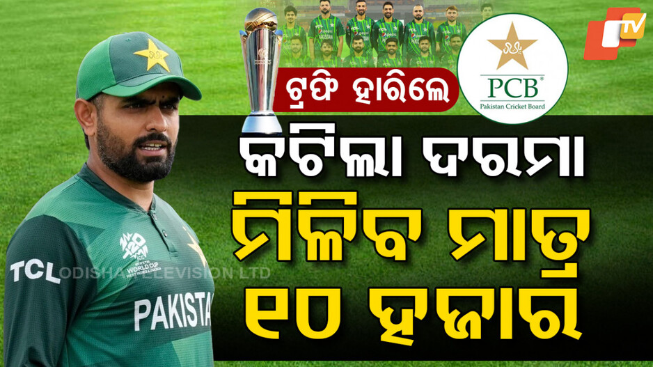 Pakistan Cricket Board: ଚାମ୍ପିୟନ୍ସ୍ ଟ୍ରଫି ପରେ ପାକିସ୍ଥାନୀ କ୍ରିକେଟରଙ୍କୁ ମିଳିଲା ଏହି ଦଣ୍ଡ