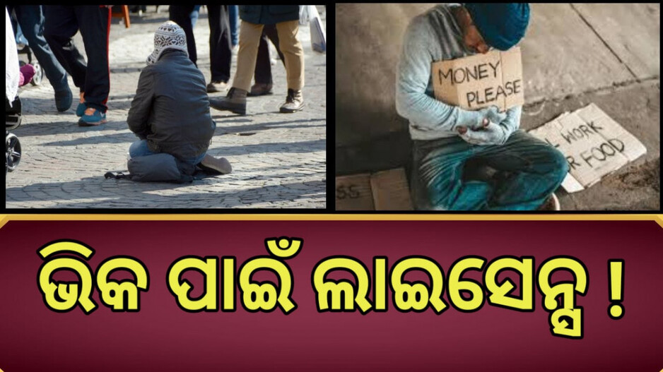 Licence For Beggars: ଏହି ସ୍ଥାନରେ ଲାଇସେନ୍ସ ନଥିଲେ ମାଗିହେବନି ଭିକ