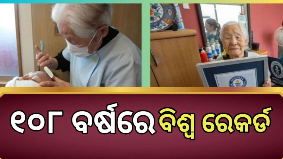 World's Oldest Female Barber: କର୍ମ ଆଗରେ ହାର୍ ମାନିଛି ବୟସ, ୧୦୮ ବର୍ଷୀୟା ମହିଳା କଲେ ଗିନିସ୍ ବିଶ୍ୱ ରେକର୍ଡ