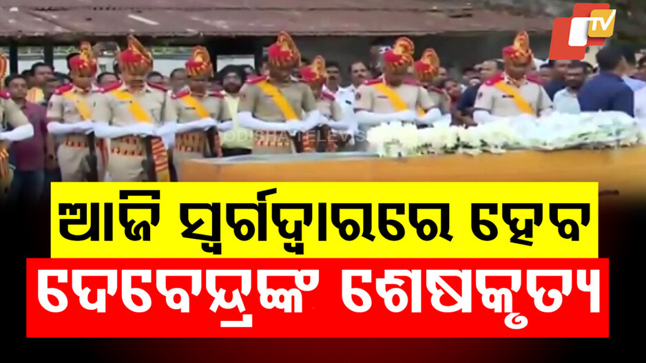 Debendra Pradhan last Rites: ଆଜି ପଞ୍ଚଭୂତରେ ବିଲୀନ ହେବେ ପୂର୍ବତନ କେନ୍ଦ୍ରମନ୍ତ୍ରୀ ଦେବେନ୍ଦ୍ର ପ୍ରଧାନ; ସ୍ୱର୍ଗଦ୍ୱାରରେ ହେବ ଶେଷକୃତ୍ୟ
