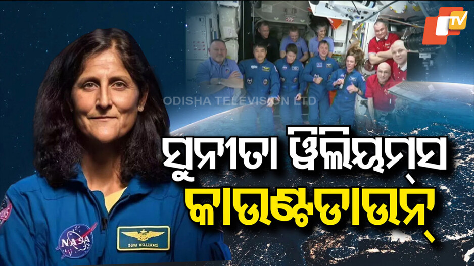 Sunita Williams: କାଲି ସୁନୀତାଙ୍କ ପୃଥିବୀ ବାହୁଡ଼ା; କାଉଣ୍ଟଡାଉନ ଆରମ୍ଭ