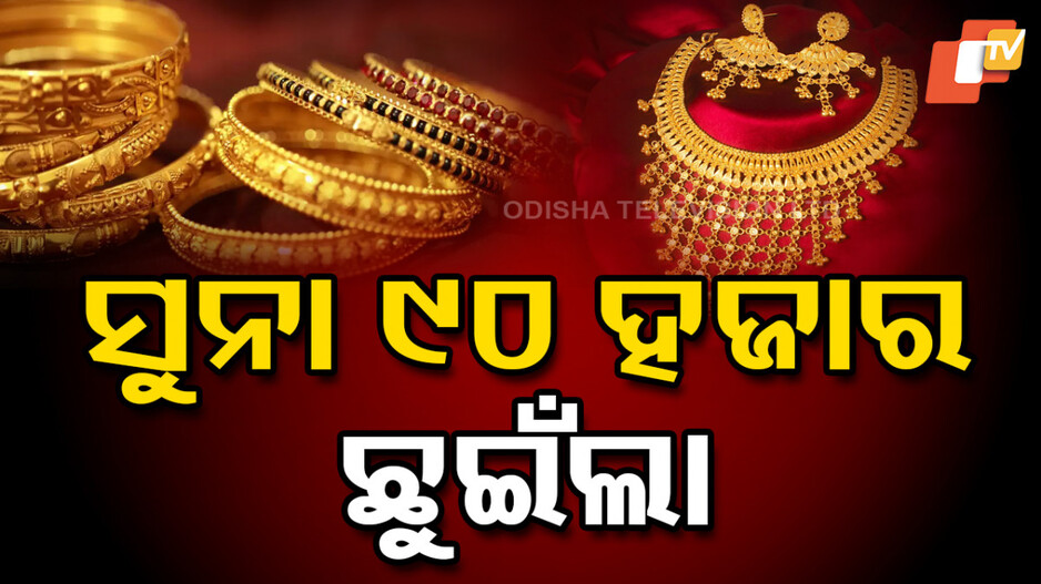 Gold Price Hike: ୯୦ ହଜାର ଛୁଇଁଲା ସୁନା