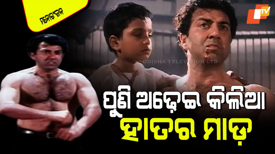 Sunny Deol: ଆଉ ଥରେ ରିଲିଜ୍ ହେବ ସନ୍ନି ଦେଓଲ୍‌ଙ୍କ ଏହି ଫିଲ୍ମ; ଜାଣନ୍ତୁ କେବେ…