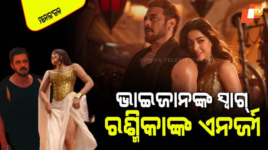 Salman Khan: ରଶ୍ମିକାଙ୍କ ସହିତ ନାଚିଲେ ସଲମାନ; ଜମିଲା କେମେଷ୍ଟ୍ରୀ, ଆପଣ ବି କହିବେ ଜବରଦସ୍ତ