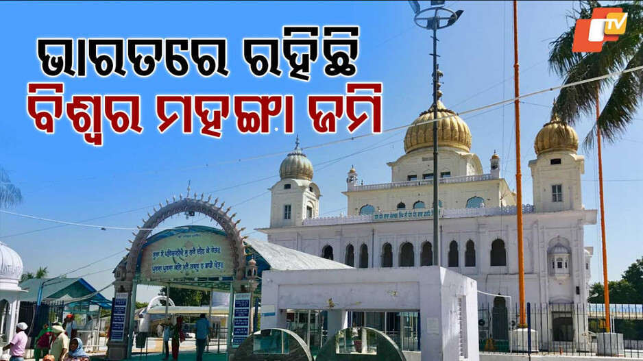 Precious Land: ସୁନାର ମୋହର ବିଛାଇ କିଣା ଯାଇଥିଲା ୪ ଗଜ ଜମି: ଯେତିକି ମୂଲ୍ୟବାନ ସେତିକି ପବିତ୍ର ଏ ମାଟି