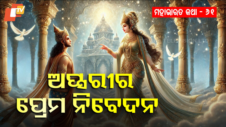 Celestial Nymph: ଅପ୍ସରୀର ପ୍ରେମ, ପ୍ରତ୍ୟାଖ୍ୟାନ ଓ ଅଭିଶାପର କାହାଣୀ