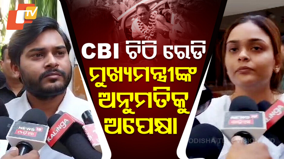 Naba Das Murder Case:CBI ଚିଠି ରେଡି ମୁଖ୍ୟମନ୍ତ୍ରୀଙ୍କ ଅନୁମତିକୁ ଅପେକ୍ଷା