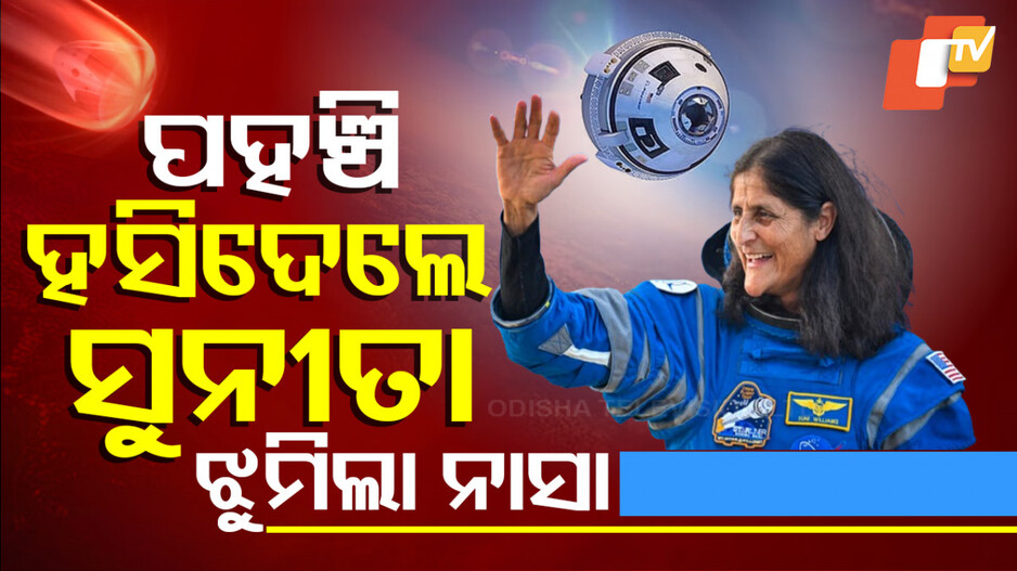 Sunita Williams: ସୁନୀତା ପୃଥିବୀକୁ ଫେରିଲେ, ସାଥୀ ବୈଜ୍ଞାନିକଙ୍କୁ ଦେଖି ହସି ଦେଲେ